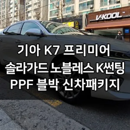 기아 K7 프리미어 대표가 직접 시공하는 솔라가드 노블레스K + 생활보호 ppf + 파인뷰 lx3000블랙박스 + 신차냄새제거 신차패키지 카우라 영등포 카고 영등포솔라가드 브이쿨 / 서울 영등포구 양평동5가