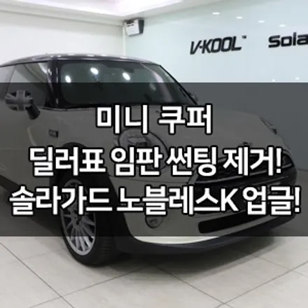 미니 쿠퍼 대표가 직접 시공하는 솔라가드 노블레스K 썬팅 딜러표썬팅 제거 썬팅 재시공 영등포 카우라 영등포솔라가드 1인시공점썬팅 카고 영등포점 caura 동호회인기썬팅 / 서울 영등포구 양평동5가