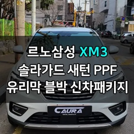 르노삼성 XM3 대표가 직접 시공하는 솔라가드 새턴썬팅 + 생활보호ppf + 파인뷰블랙박스 + 유리막코팅 + 발수코팅 +신차살균 XM3신차패키지 영등포카우라 브이쿨 영등포솔라가드 / 서울 영등포구 양평동5가