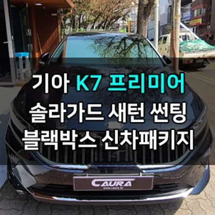 기아 K7 프리미어 대표가 직접 시공하는 솔라가드 새턴썬팅 + 아이나비 QXD3000블랙박스 + 커넥티드 + 발수코팅 K7신차패키지 영등포카우라 브이쿨 영등포 카고 강서신차패키지 / 서울 영등포구 양평동5가