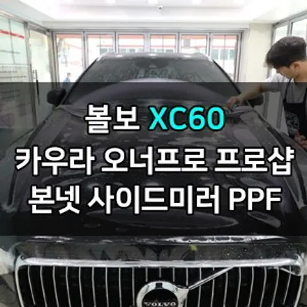 볼보 XC60 대표가 직접시공하는 본넷PPF 15년 보증 오너프로 신차패키지 사이드미러PPF 오너프로프로샵 영등포점 브이쿨 영등포 카우라 영등포카고 PPF 여의도목동 PPF 마포 / 서울 영등포구 양평동5가