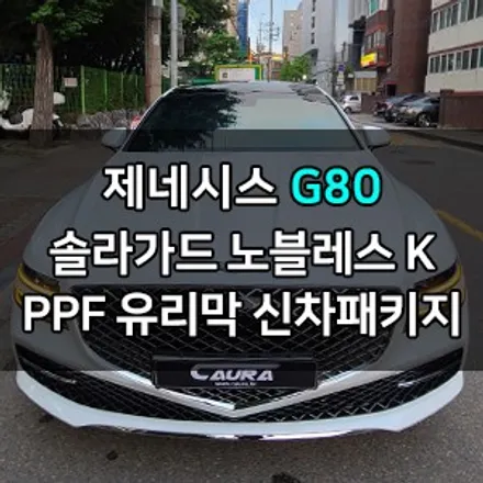 제네시스 G80 꼼꼼한 카우라가 시공한 솔라가드 노블레스 K썬팅+PPF+유리막코팅+코로나살균+발수코팅 신차패키지 카우라 영등포카고 솔라가드 양평점 브이쿨 목동 하버캠프 / 서울 영등포구 양평동5가