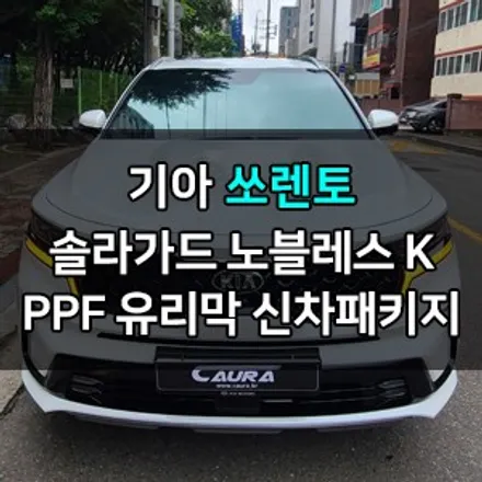 기아 쏘렌토 MQ4 꼼꼼한 카우라가 시공한 솔라가드 노블레스 K썬팅+PPF+유리막코팅+코로나살균+발수코팅 신차패키지 카우라 영등포카고 솔라가드 양평점 브이쿨 목동 하버캠프 / 서울 영등포구 양평동5가