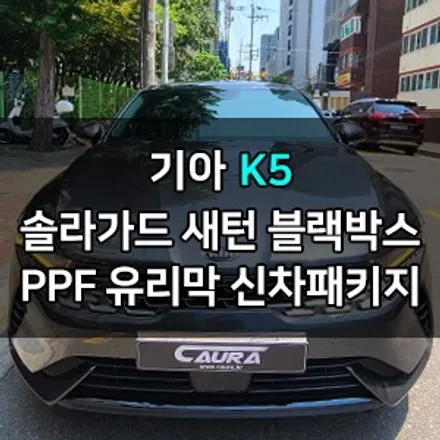 기아 K5 꼼꼼한 카우라가 시공한 솔라가드 새턴 썬팅+아이나비블랙박스+PPF+유리막코팅+코로나살균+발수코팅 신차패키지 카우라 영등포카고 솔라가드 양평점 브이쿨 목동 하버캠프 / 서울 영등포구 양평동5가