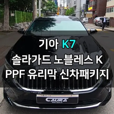기아 K7 꼼꼼한 카우라가 시공한 솔라가드 노블레스 K썬팅+헤드라이트PPF+유리막코팅+코로나살균+발수코팅 신차패키지 카우라 영등포카고 솔라가드 양평점 브이쿨 목동 하버캠프 / 서울 영등포구 양평동5가