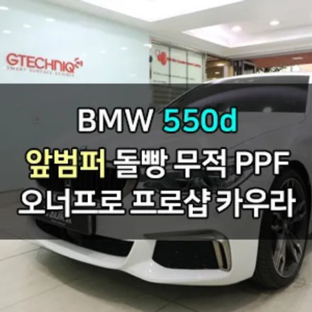 BMW M550d 대표가 직접 시공하는 앞범퍼 PPF 오너프로 PPF 스톤칩 저리가! PPF 신차패키지 오너프로 카우라 영등포 카고 영등포 솔라가드 브이쿨 영등포ppf 목동ppf / 서울 영등포구 양평동5가