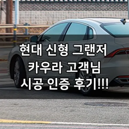 신형 더 뉴 그랜저 카우라 고객님 후기! 현대자동차에서 촬영도 했어요! 브이쿨 K 오너프로 PPF 생활보호 PPF + 지테크닉 크리스탈세럼울트라 카우라 영등포 브이쿨 카고 영등포점 / 서울 영등포구 양평동5가