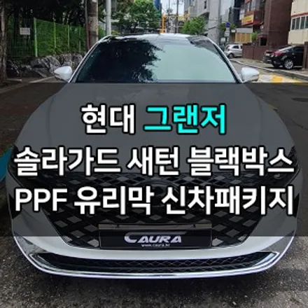 현대 그랜저 꼼꼼한 카우라가 시공한 솔라가드 새턴 썬팅+아이나비블랙박스+PPF+유리막코팅+코로나살균+발수코팅 신차패키지 카우라 영등포카고 솔라가드 양평점 브이쿨 목동 하버캠프 / 서울 영등포구 양평동5가