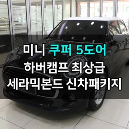 미니 쿠퍼 5도어 하버캠프 세라믹본드 & 베스트본드 조합 헤드라이트PPF+유리막코팅+코로나살균 신차패키지 카우라 영등포카고 솔라가드 양평점 브이쿨 목동 하버캠프 영등포 목동점 / 서울 영등포구 양평동5가