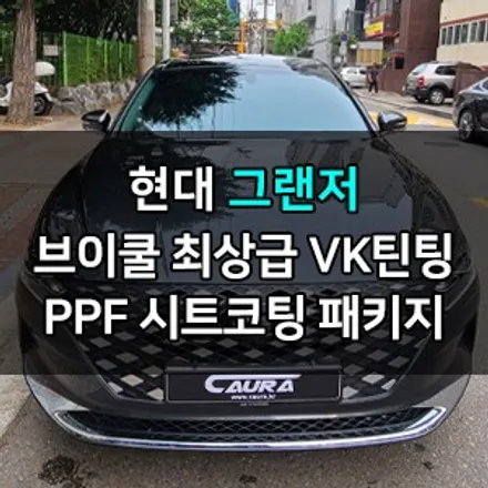 그랜저 브이쿨 최상급 VK 틴팅 신차패키지 유리발수코팅 헤드라이트PPF 시트코팅 그랜저 애프터블로우 카우라 영등포카고 솔라가드 양평점 브이쿨 영등포양평점목동 하버캠프 영등포 목동점 / 서울 영등포구 양평동5가