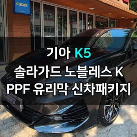 기아 K5 꼼꼼한 카우라가 시공한 솔라가드노블레스k+라이트PPF+유리막코팅+코로나살균+발수코팅 신차패키지 카우라영등포카고 솔라가드 양평점 브이쿨 목동 하버캠프 카우라신차패키지 / 서울 영등포구 양평동5가