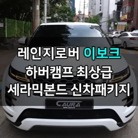 랜드로버 레인지로버 이보크 하버캠프 최상급 세라믹본드 헤드라이트PPF+유리막코팅+코로나살균 신차패키지 카우라 영등포카고 솔라가드 양평점 브이쿨 목동 하버캠프 영등포 목동점 / 서울 영등포구 양평동5가