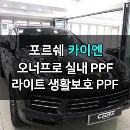 포르쉐 카이엔 대표가 직접 시공하는 오너프로 실내PPF 포르쉐 PPF 헤드라이트 PPF 생활보호 ppf 오너프로 카우라 영등포 카고 영등포 솔라가드 브이쿨 영등포ppf 목동ppf / 서울 영등포구 양평동5가