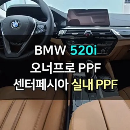 BMW 5시리즈 실내 PPF 하이그로시 시공 대표가 직접 시공하는 실내 ppf 신차패키지 카우라 브이쿨 오너프로 영등포 ppf 센터페시아 ppf 사이드스탭 영등포ppf 목동ppf / 서울 영등포구 양평동5가