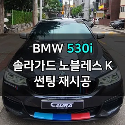 BMW 530i 솔라가드 노블레스K 썬팅 재시공 딜러표 썬팅 제거! 카우라 영등포카고 솔라가드 양평점 브이쿨 목동 하버캠프 영등포 목동점영등포 카고 카우라 신차패키지 카우라 틴팅 / 서울 영등포구 양평동5가