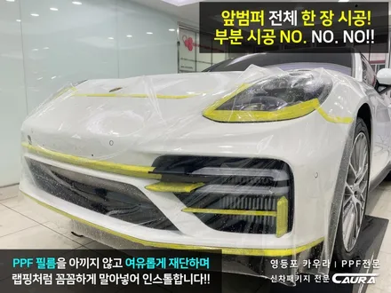 포르쉐 파나메라 최상급 ppf 오너프로 프론트 PPF 영등포 카우라 영등포브이쿨 솔라가드영등포 목동브이쿨 여의도 하버캠프영등포목동 홍대합정 마포 서초 동작 용산 여의도 당산ppf / 서울 영등포구 양평동5가