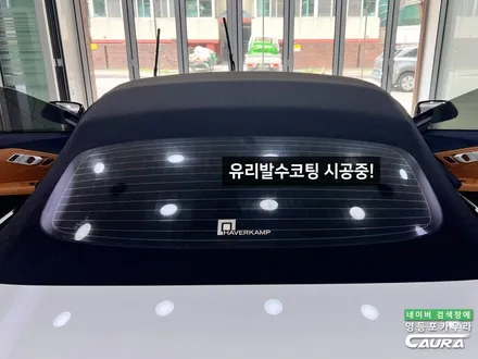 BMW Z4 화이트 출고 후기 하버캠프 세라믹본드 20% 영등포카우라후기 여의도 하버캠프영등포목동점 신차패키지 영등포카포먼스 영등포썬팅성지 ppf성지 BMW성지 앞범퍼 PPF 성지 / 서울 영등포구 양평동5가
