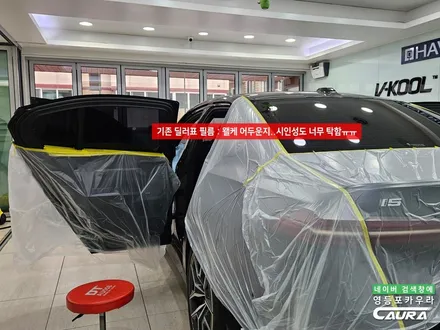 BMW 딜러표 어둡고 탁한 썬팅을 깨끗하고 선명한 시인성 틴팅으로 교체! 재시공의 달인 영등포카우라 i5 세라믹본드 틴팅 추천 / 서울 영등포구 양평동5가