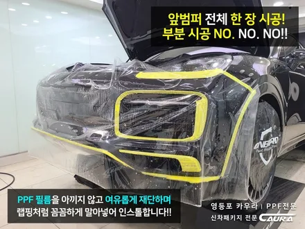 포르쉐 카이엔 터보 대표가 직접 시공하는 오너프로 프론트 PPF 영등포 카우라 영등포브이쿨양평1호점 솔라가드영등포 목동브이쿨 여의도 하버캠프영등포목동 영등포카고 포르쉐 실내 ppf / 서울 영등포구 양평동5가