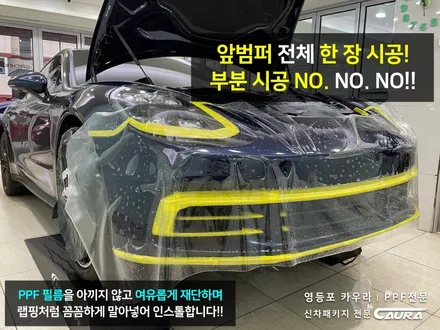 포르쉐 파나메라 여의도에서 오신 오너님! 보험사도 놀라는 FM 시공점 여의도 신차패키지 영등포 카우라 영등포브이쿨 솔라가드영등포 하버캠프영등포목동 ppf 마포 용산 여의도신차패키지 / 서울 영등포구 양평동5가