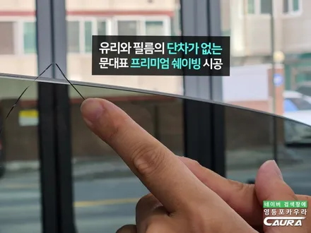 신형 쏘렌토 하이브리드 가족을 위한 좋은 썬팅, 독일 하버캠프 세라믹본드 틴팅 선택 / 서울 영등포구 양평동5가