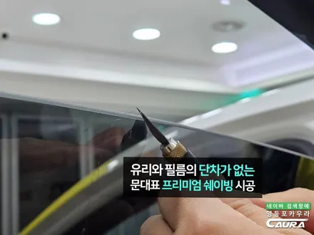 EQE 350 SUV 가족을 위한 썬팅, 전기차 오너들이 좋아하는하버캠프 세라믹본드로 선택 영등포 썬팅 카우라 추천 / 서울 영등포구 양평동5가