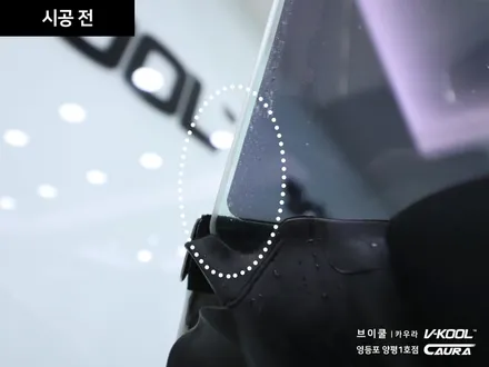 BMW 5GT 대표가 직접 시공하는 브이쿨 K 썬팅 딜러표썬팅 제거 썬팅 재시공 영등포 카우라 영등포솔라가드 1인시공점썬팅 카고 영등포점 caura 동호회인기썬팅 카고패키지 / 서울 영등포구 양평동5가