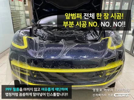 포르쉐 파나메라 PPF 앞범퍼 수리 보험사도 놀라는 FM 시공점 여의도 신차패키지 영등포 카우라 영등포브이쿨 솔라가드영등포 하버캠프영등포 목동 ppf 마포 용산 당산 마곡 PPF / 서울 영등포구 양평동5가