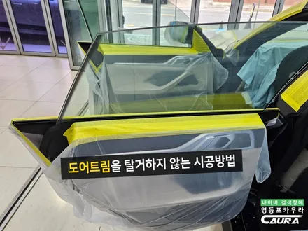 BMW 420i 그란쿠페 신형 하버캠프 썬팅 프론트풀 PPF / 영등포 썬팅 잘하는곳 / 서울 영등포구 양평동5가