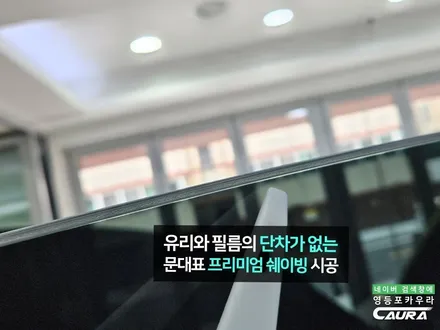 벤츠 A클래스 해치백 비내림현상 사전 차단 펠트지 시공 썬팅 시공방법 A220 영등포 카우라 후기 좋은 곳 추천 / 서울 영등포구 양평동5가