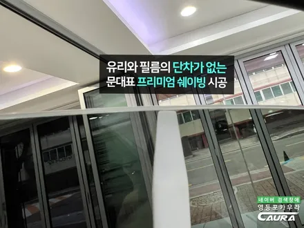 스포티지 하이브리드 독일 하버캠프 비금속 썬팅 추천 베스트본드 영등포 카우라 / 서울 영등포구 양평동5가