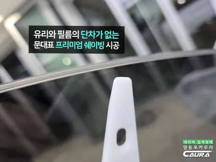 포르쉐 타이칸 GTS 썬팅 하버캠프 세라믹본드 틴팅으로 재시공 영등포카우라 썬팅 추천 / 서울 영등포구 양평동5가