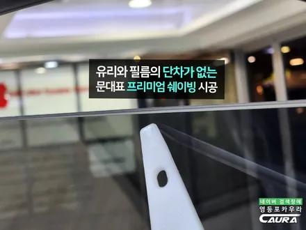 디 올 뉴 싼타페 하이브리드 신형 가족을 위한 좋은 썬팅, 세라믹본드 선택 선유도 영등포 썬팅 / 서울 영등포구 양평동5가