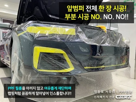 BMW 550i 전체 PPF 카본블랙 베이지시트 실내 PPF 영등포 카우라 영등포 브이쿨K 여의도 하버캠프영등포목동 마포 여의도 용산 당산 마포 서대문 강남 목동 영등포 ppf성지 / 서울 영등포구 양평동5가