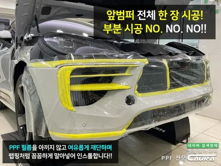 포르쉐 마칸 GTS 크레용컬러 레드시트 찰떡 옵션 선택 전체 PPF 앞유리 돌빵 무적 독일 하버캠프 세라믹본드 틴팅 영등포 카우라 후기 포르쉐 전체 PPF 포르쉐성지 / 서울 영등포구 양평동5가