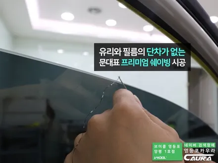 벤츠 신형 A220 세단 대표가 직접 시공하는 브이쿨 최상급 VK+K조합 영등포 카우라 영등포브이쿨양평1호점 솔라가드영등포 목동브이쿨 여의도 하버캠프영등포목동 영등포카고신차패키지 / 서울 영등포구 양평동5가