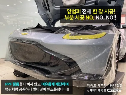 애스턴마틴 밴티지 대표가 직접 시공하는 오너프로 프론트 PPF 영등포 카우라 영등포브이쿨양평1호점 솔라가드영등포 목동브이쿨 여의도 하버캠프영등포목동 영등포카고 여의도ppf / 서울 영등포구 양평동5가