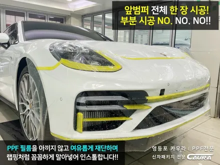 포르쉐 파나메라 대표가 직접 시공하는 오너프로 프론트 PPF 영등포 카우라 영등포브이쿨양평1호점 솔라가드영등포 목동브이쿨 여의도 하버캠프영등포목동 영등포카고 여의도ppf / 서울 영등포구 양평동5가