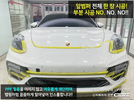 포르쉐 파나메라 최상급 ppf 오너프로 프론트 PPF 영등포 카우라 영등포브이쿨 솔라가드영등포 목동브이쿨 여의도 하버캠프영등포목동 홍대합정 마포 서초 동작 용산 여의도 당산ppf / 서울 영등포구 양평동5가