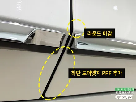전시장에서 신차 출고한 내 차! 황당한 PPF는 뭐죠? PPF 장인 찾아 떠난 영등포 카우라에서 확인했습니다. / 서울 영등포구 양평동5가