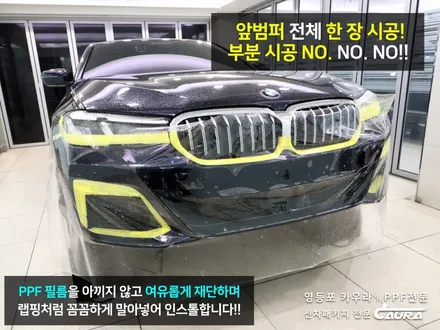 BMW 530i 대표가 직접 시공하는 앞범퍼 PPF 오너프로 PPF 돌빵 저리가! PPF 신차패키지 오너프로 카우라 영등포 카고 영등포 솔라가드 브이쿨 영등포ppf 목동ppf / 서울 영등포구 양평동5가