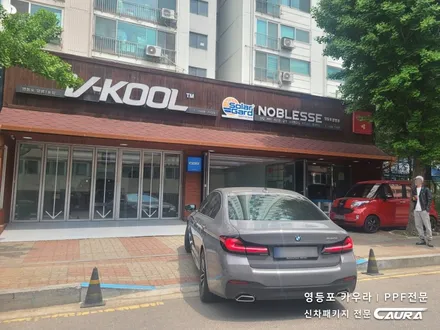 BMW 520i 대표가 직접 시공하는 본넷 헤드라이트 생활보호 PPF 신차패키지 영등포카우라 목동카고영등포점후기 하버캠프영등포 목동신차패키지 당산 여의도 목동ppf 구로PPF 용산 / 서울 영등포구 양평동5가