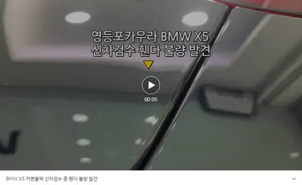 BMW X5 온라인 익스클루시브 카본블랙 타르투포 신차검수 중 휀다 찌그러짐 발견 전체 PPF 앞유리 돌빵 윈드실드 하버캠프 세라믹본드 틴팅 아이나비 블랙박스 영등포 카우라 후기 / 서울 영등포구 양평동5가