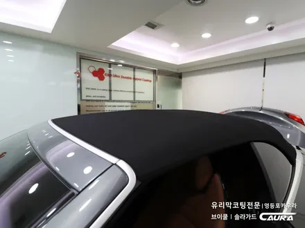 벤츠 C 카브리올레 대표가 직접 시공하는 소프트탑 발수코팅 + 오너프로 라이트 생활보호 PPF 브이쿨 카우라 영등포 양평점 솔라가드 1인시공점 오너프로 영등포점 C200 신차패키지 / 서울 영등포구 양평동5가