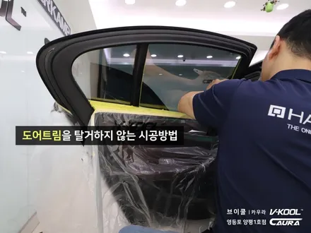 BMW 520d 대표가 직접 시공하는 브이쿨 k 썬팅 딜러표썬팅 제거 썬팅재시공 영등포 카우라 영등포솔라가드 카고 영등포점 caura 동호회인기썬팅 브이쿨 영등포양평1호점 하버캠프 / 서울 영등포구 양평동5가