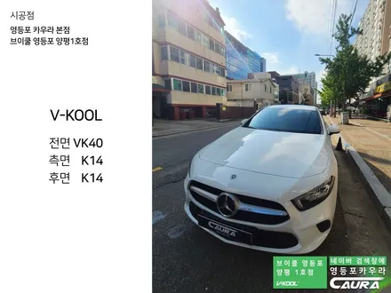 벤츠 신형 A220 세단 대표가 직접 시공하는 브이쿨 최상급 VK+K조합 영등포 카우라 영등포브이쿨양평1호점 솔라가드영등포 목동브이쿨 여의도 하버캠프영등포목동 영등포카고신차패키지 / 서울 영등포구 양평동5가