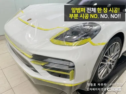 포르쉐 파나메라 대표가 직접 시공하는 오너프로 프론트 PPF 영등포 카우라 영등포브이쿨양평1호점 솔라가드영등포 목동브이쿨 여의도 하버캠프영등포목동 영등포카고 여의도ppf / 서울 영등포구 양평동5가
