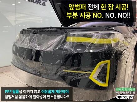 BMW 530i 카본블랙 하버캠프 세라믹본드 전체 PPF 앞유리 돌빵 무적 윈드실드 가죽 시트 코팅 실내 ppf 영등포 신차패키지 성지 영등포 카우라 후기 실내PPF 성지 후기 / 서울 영등포구 양평동5가