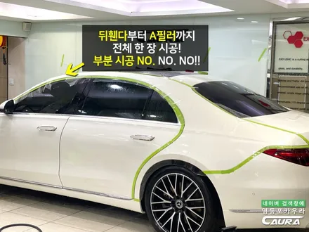 벤츠 S클래스 S580 돌빵은 못참아요! 영등포 PPF 맛집 시공 후기 영등포카우라 문대표님 PPF 시공기 영등포PPF 여의도PPF PPF보험수리 목동PPF / 서울 영등포구 양평동5가