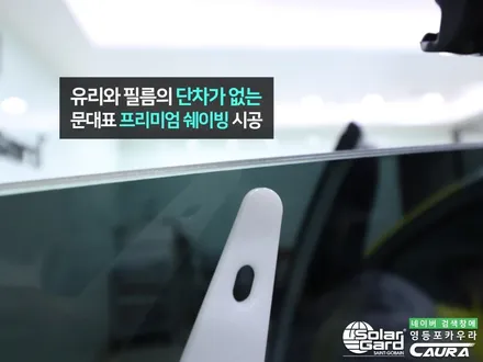 현대 그랜저 꼼꼼한 카우라가 시공한 솔라가드 새턴 썬팅+아이나비블랙박스+PPF+유리막코팅+코로나살균+발수코팅 신차패키지 카우라 영등포카고 솔라가드 양평점 브이쿨 목동 하버캠프 / 서울 영등포구 양평동5가